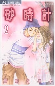 砂時計 2巻 無料試し読みなら漫画 マンガ 電子書籍のコミックシーモア