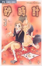 砂時計 3巻 無料試し読みなら漫画 マンガ 電子書籍のコミックシーモア