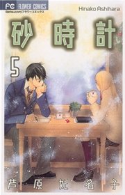 砂時計 5巻 ベツコミ 芦原妃名子 無料試し読みなら漫画 マンガ 電子書籍のコミックシーモア