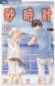 砂時計 6巻 無料試し読みなら漫画 マンガ 電子書籍のコミックシーモア