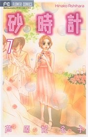 砂時計 7巻 無料試し読みなら漫画 マンガ 電子書籍のコミックシーモア