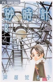 砂時計 8巻 ベツコミ 芦原妃名子 無料試し読みなら漫画 マンガ 電子書籍のコミックシーモア