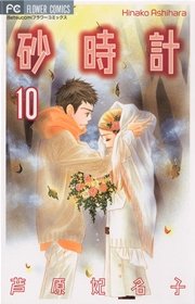 砂時計 10巻 最新刊 無料試し読みなら漫画 マンガ 電子書籍のコミックシーモア