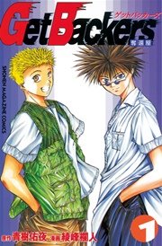 Getbackers 奪還屋 1巻 無料試し読みなら漫画 マンガ 電子書籍のコミックシーモア Getbackers 奪還屋 1巻 無料試し読みなら漫画 マンガ 電子書籍のコミックシーモア