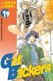 Getbackers 奪還屋 19巻 無料試し読みなら漫画 マンガ 電子書籍のコミックシーモア Getbackers 奪還屋 19巻 無料試し読みなら漫画 マンガ 電子書籍のコミックシーモア