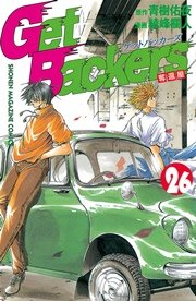 Getbackers 奪還屋 26巻 無料試し読みなら漫画 マンガ 電子書籍のコミックシーモア Getbackers 奪還屋 26巻 無料試し読みなら漫画 マンガ 電子書籍のコミックシーモア