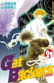 Getbackers 奪還屋 29巻 無料試し読みなら漫画 マンガ 電子書籍のコミックシーモア Getbackers 奪還屋 29巻 無料試し読みなら漫画 マンガ 電子書籍のコミックシーモア