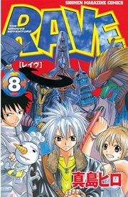 Rave 8巻 無料試し読みなら漫画 マンガ 電子書籍のコミックシーモア