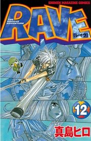 Rave 12巻 無料試し読みなら漫画 マンガ 電子書籍のコミックシーモア