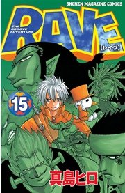 Rave 15巻 週刊少年マガジン 真島ヒロ 無料試し読みなら漫画 マンガ 電子書籍のコミックシーモア