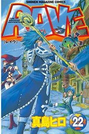 Rave 22巻 週刊少年マガジン 真島ヒロ 無料試し読みなら漫画 マンガ 電子書籍のコミックシーモア Rave 22巻 週刊少年マガジン 真島ヒロ 無料試し読みなら漫画 マンガ 電子書籍のコミックシーモア