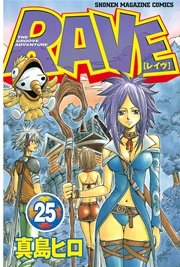 Rave 25巻 無料試し読みなら漫画 マンガ 電子書籍のコミックシーモア