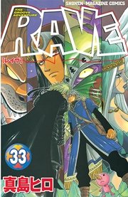 Rave 33巻 無料試し読みなら漫画 マンガ 電子書籍のコミックシーモア