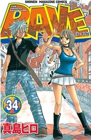 Rave 34巻 無料試し読みなら漫画 マンガ 電子書籍のコミックシーモア