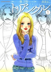 トリアングル 1巻 漫画アクション 高見まこ 俵万智 無料試し読みなら漫画 マンガ 電子書籍のコミックシーモア トリアングル 1巻 漫画アクション 高見まこ 俵万智 無料試し読みなら漫画 マンガ 電子書籍のコミックシーモア