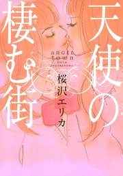 天使 1巻 最新刊 Feel Comics 桜沢エリカ 無料試し読みなら漫画 マンガ 電子書籍のコミックシーモア 天使 1巻 最新刊 Feel Comics 桜沢エリカ 無料試し読みなら漫画 マンガ 電子書籍のコミックシーモア