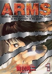 Arms 1巻 無料試し読みなら漫画 マンガ 電子書籍のコミックシーモア
