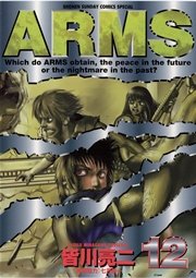 Arms 12巻 無料試し読みなら漫画 マンガ 電子書籍のコミックシーモア