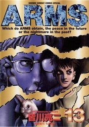 Arms 13巻 無料試し読みなら漫画 マンガ 電子書籍のコミックシーモア