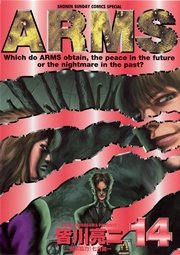 Arms 14巻 少年サンデー 少年サンデーコミックス 皆川亮二 七月鏡一 無料試し読みなら漫画 マンガ 電子書籍のコミックシーモア