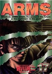 Arms 17巻 少年サンデー 皆川亮二 七月鏡一 無料試し読みなら漫画 マンガ 電子書籍のコミックシーモア