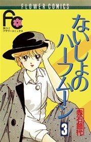 ないしょのハーフムーン 3巻 ベツコミ 赤石路代 無料試し読みなら漫画 マンガ 電子書籍のコミックシーモア ないしょのハーフムーン 3巻 ベツコミ 赤石路代 無料試し読みなら漫画 マンガ 電子書籍のコミックシーモア