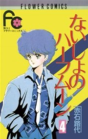 ないしょのハーフムーン 4巻 無料試し読みなら漫画 マンガ 電子書籍のコミックシーモア ないしょのハーフムーン 4巻 無料試し読みなら漫画 マンガ 電子書籍のコミックシーモア