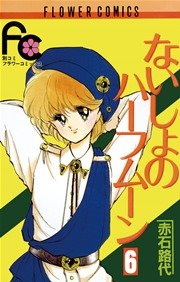 ないしょのハーフムーン 6巻 最新刊 無料試し読みなら漫画 マンガ 電子書籍のコミックシーモア ないしょのハーフムーン 6巻 最新刊 無料試し読みなら漫画 マンガ 電子書籍のコミックシーモア