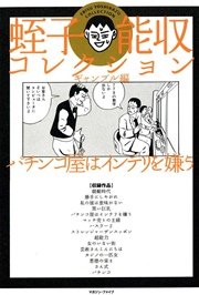 蛭子能収コレクション ギャンブル編 パチンコ屋はインテリを嫌う 1巻 最新刊 無料試し読みなら漫画 マンガ 電子書籍のコミックシーモア