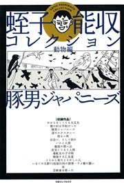 蛭子能収コレクション 動物編 豚男ジャパニーズ 1巻 最新刊 蛭子能収 無料試し読みなら漫画 マンガ 電子書籍のコミックシーモア 蛭子能収コレクション 動物編 豚男ジャパニーズ 1巻 最新刊 蛭子能収 無料試し読みなら漫画 マンガ 電子書籍のコミックシーモア