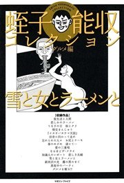 蛭子能収コレクション グルメ編 最新刊 無料試し読みなら漫画 マンガ 電子書籍のコミックシーモア