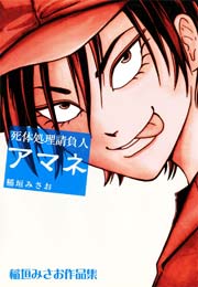 死体処理請負人 アマネ 1巻 最新刊 稲垣みさお 無料試し読みなら漫画 マンガ 電子書籍のコミックシーモア 死体処理請負人 アマネ 1巻 最新刊 稲垣みさお 無料試し読みなら漫画 マンガ 電子書籍のコミックシーモア
