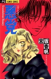悪党 Scandalous Honey 1巻 最新刊 無料試し読みなら漫画 マンガ 電子書籍のコミックシーモア 悪党 Scandalous Honey 1巻 最新刊 無料試し読みなら漫画 マンガ 電子書籍のコミックシーモア