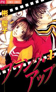 ブランク アップ 1巻 ベツコミ 彬聖子 無料試し読みなら漫画 マンガ 電子書籍のコミックシーモア ブランク アップ 1巻 ベツコミ 彬聖子 無料試し読みなら漫画 マンガ 電子書籍のコミックシーモア