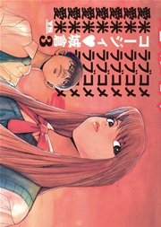 愛米 ラブコメ 3巻 ヤングサンデー コージィ城倉 無料試し読みなら漫画 マンガ 電子書籍のコミックシーモア 愛米 ラブコメ 3巻 ヤングサンデー コージィ城倉 無料試し読みなら漫画 マンガ 電子書籍のコミックシーモア