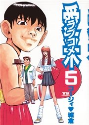 愛米 ラブコメ 5巻 最新刊 ヤングサンデー コージィ城倉 無料試し読みなら漫画 マンガ 電子書籍のコミックシーモア 愛米 ラブコメ 5巻 最新刊 ヤングサンデー コージィ城倉 無料試し読みなら漫画 マンガ 電子書籍のコミックシーモア