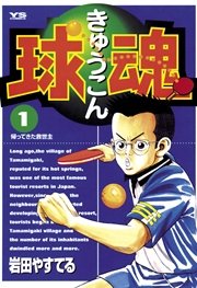 球魂 1巻 無料試し読みなら漫画 マンガ 電子書籍のコミックシーモア 球魂 1巻 無料試し読みなら漫画 マンガ 電子書籍のコミックシーモア