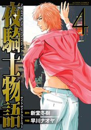 夜騎士物語 4巻 最新刊 漫画アクション 新堂冬樹 早川ナオヤ 無料試し読みなら漫画 マンガ 電子書籍のコミックシーモア 夜騎士物語 4巻 最新刊 漫画アクション 新堂冬樹 早川ナオヤ 無料試し読みなら漫画 マンガ 電子書籍のコミックシーモア