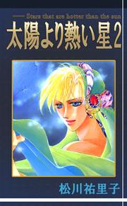 太陽より熱い星 2巻 最新刊 松川祐里子 無料試し読みなら漫画 マンガ 電子書籍のコミックシーモア 太陽より熱い星 2巻 最新刊 松川祐里子 無料試し読みなら漫画 マンガ 電子書籍のコミックシーモア