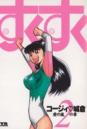 すくすく 2巻 最新刊 無料試し読みなら漫画 マンガ 電子書籍のコミックシーモア すくすく 2巻 最新刊 無料試し読みなら漫画 マンガ 電子書籍のコミックシーモア