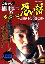 稲川淳二のすご く恐い話 2巻 無料試し読みなら漫画 マンガ 電子書籍のコミックシーモア 稲川淳二のすご く恐い話 2巻 無料試し読みなら漫画 マンガ 電子書籍のコミックシーモア