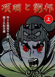 項羽と劉邦 久保田千太郎 久松文雄 1巻 無料試し読みなら漫画 マンガ 電子書籍のコミックシーモア 項羽と劉邦 久保田千太郎 久松文雄 1巻 無料試し読みなら漫画 マンガ 電子書籍のコミックシーモア