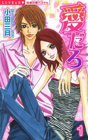 愛だろ 1巻 無料試し読みなら漫画 マンガ 電子書籍のコミックシーモア 愛だろ 1巻 無料試し読みなら漫画 マンガ 電子書籍のコミックシーモア