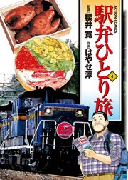 駅弁ひとり旅 4巻 無料試し読みなら漫画 マンガ 電子書籍のコミックシーモア 駅弁ひとり旅 4巻 無料試し読みなら漫画 マンガ 電子書籍のコミックシーモア