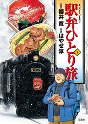 駅弁ひとり旅 5巻 漫画アクション はやせ淳 櫻井寛 無料試し読みなら漫画 マンガ 電子書籍のコミックシーモア