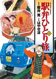 駅弁ひとり旅 6巻 無料試し読みなら漫画 マンガ 電子書籍のコミックシーモア 駅弁ひとり旅 6巻 無料試し読みなら漫画 マンガ 電子書籍のコミックシーモア