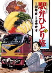 駅弁ひとり旅 8巻 漫画アクション はやせ淳 櫻井寛 無料試し読みなら漫画 マンガ 電子書籍のコミックシーモア