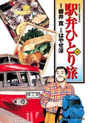 駅弁ひとり旅 14巻 漫画アクション はやせ淳 櫻井寛 無料試し読みなら漫画 マンガ 電子書籍のコミックシーモア