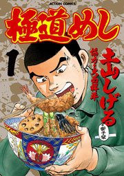 極道めし 1巻 無料試し読みなら漫画 マンガ 電子書籍のコミックシーモア 極道めし 1巻 無料試し読みなら漫画 マンガ 電子書籍のコミックシーモア