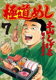 極道めし 7巻 漫画アクション 土山しげる 大西祥平 無料試し読みなら漫画 マンガ 電子書籍のコミックシーモア